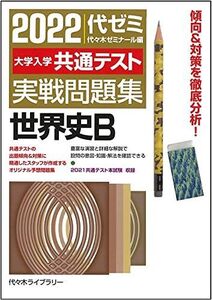 [A11915561]2022大学入学共通テスト実戦問題集 世界史B 代々木ゼミナール