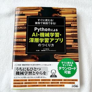 すぐに使える！業務で実践できる！ＰｙｔｈｏｎによるＡＩ・機械学習・深層学習アプリのつくり方 本