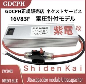 【クリスマスセール開催中！送料無料・即納】 EDLC スーパー キャパシター 16V83F 電圧計付 特別モデル GDCPH 紫電改 レスポンス 燃費向上