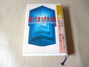 即決 少年少女 日本文学館 第二十四巻 現代児童文学 傑作選２ 昭和62年8月18日 第一刷発行 送料185円