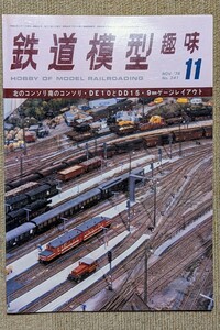 機芸出版社 鉄道模型趣味 1976年11月号（通巻341号） ※商品状態《経年並み》