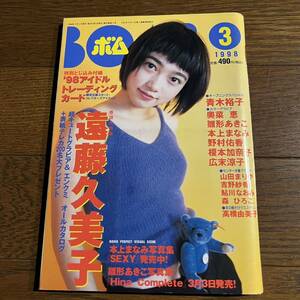 ボム1998年3月号(付録トレカ未開封)遠藤久美子.青木裕子.山田まりや.吉野紗香.ともみ.森ひろこ.野村佑香.榎本加奈子.広末涼子.進藤晶子.他