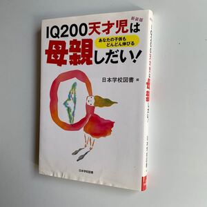 IQ200 天才児は母親しだい!