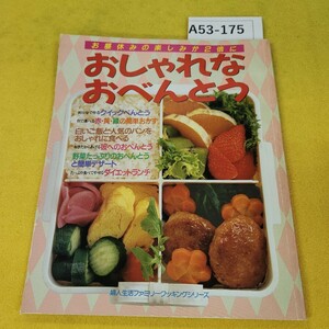 A53-175 お昼休みの楽しみが2倍に おしゃれなおべんとう 朝15分で作るクイックべんとう他 主婦生活社 折れ寄れ傷多数あり。