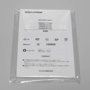 【新品】NSZN-W71D/NSZN-X71D/NSZN-Y71D/NSZN-Y71DS 取扱書 ダイハツ純正ナビ 取扱説明書