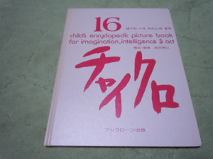 チャイクロ１６　ぼくのいえわたしのまち