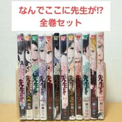 【完結　クリアカバー付き】なんでここに先生が!?　1~12　全巻セット