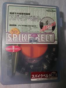 新品！スパイクベルト１３・１４・１５インチ スタッドレス用簡単スパイク　チェーン　南部テック（P14）