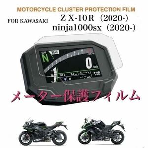 カワサキ　ZX-10R NINJA1000SX 等に　　メーター保護フィルム