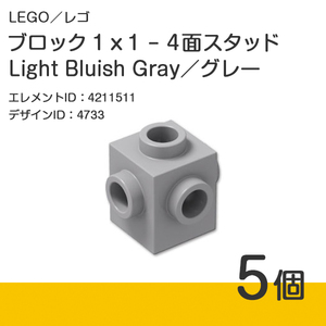 LEGO レゴ 正規品 ブロック 1 x 1 - 4面スタッド／グレー／Light Bluish Gray／新灰 5個【新品】No.4733