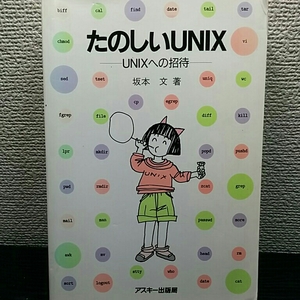 たのしいUNIX　UNIXへの招待