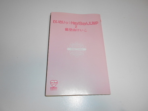 ★　Hey!Say!JUMP　コミック　わいわいっ　Hey!Say!JUMP2★