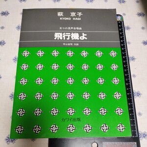 混声４部　合唱曲集　飛行機よ　萩京子　寺山修司作詞