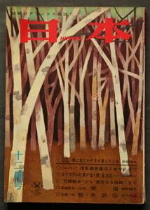 【雑誌】日本　1959年12月号　昭和34年刊　私は朝鮮動乱の日本人パイロット／他　世相・風俗ルポルタージュ、芸能、スポーツ、小説、他