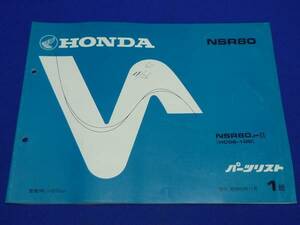 ★HONDA ホンダ パーツリスト★NSR80/80J-Ⅱ 1版 昭和62年11月