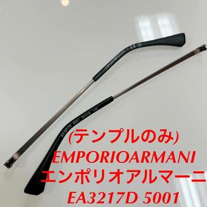 (テンプルのみ)EMPORIOARMANI エンポリオアルマーニ EA3217D 5001 メガネ 眼鏡 正規品 EMPORIO ARMANI EA3217 アルマーニ エンポリ