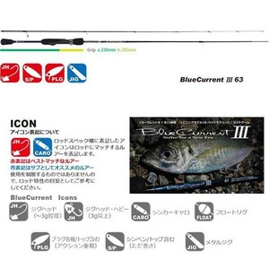 ヤマガブランクス ブルーカレント III (Blue Current) 63 アジ・メバル ロッド