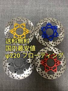 220mm STD ブレーキディスク ブレーキローター PCX125 PCX150 GROM グロム DIO110 JF28 JF56 KF12 KF18 JC61 JC75 フローティング