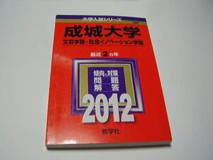 ★成城大学★文芸学部社会イノベーション学部★2012★最近2ヵ年