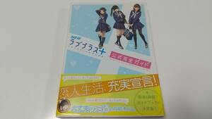 3DS攻略本　NEWラブプラス+ 公式完全ガイド 初版発行 ニューラブプラスプラス　即決 ■■ まとめて送料値引き中 ■■