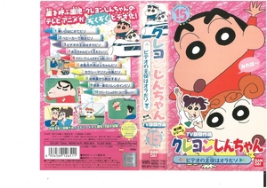 クレヨンしんちゃん　第3期シリーズ TV版傑作選　Vol.15　ビデオの主役はオラだゾ　臼井儀人/矢島晶子　VHS