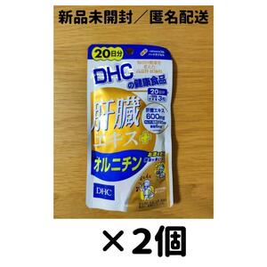 【２個セット】DHC 肝臓エキス+オルニチン 20日分
