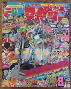 テレビマガジン 1999年8月号 ウルトラマンガイア ゴーゴーファイブ ビーストウォーズネオ ミクロマン デジモンアドベンチャー メダロット