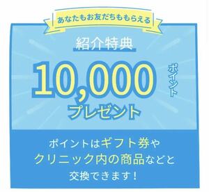 アリシアクリニック 医療脱毛 ★ お友達　紹介　キャンペーン　Amazon ギフト券 10000円分ポイント プレゼント 特典　チケット クーポン ③