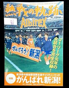 アルビレックス新潟 オフィシャルガイドブック2004 熱戦の軌跡 全試合ダイジェスト 他 ★中古本【中型本】[1418BO