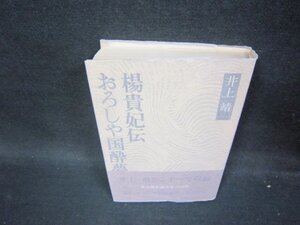 おろしや国酔夢譚・楊貴妃伝　井上靖　シミ有/PDW