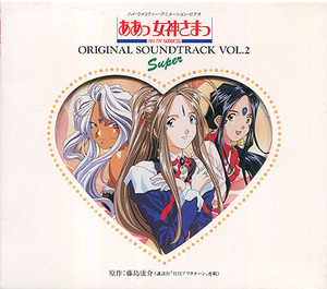 CD[ああっ女神さまっ■音楽編 VOL.2 Super]■安田毅■OVA■オリジナルサウンドトラック■井上喜久子 冬馬由美 久川綾 菊池正美 他■初回盤