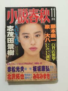 小説春秋 1990年11月号 中沢明子 早瀬理沙 藤本義一 赤松光夫 北沢拓也 水沢龍樹 [管C-2]