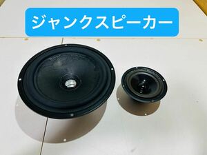 FUZE スピーカージャンク品　実験用 6Ωと8Ωスピーカー 音響機器 DIYオーディオ