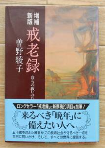 ★Ｈ4★増補新版　　戒老録　自らの救いのために　曽野綾子★☆