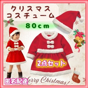 サンタセット　コスプレ　80㎝　ワンピース　キッズ　クリスマス　ベビー　女の子　帽子付き　衣装一式　子供　サンタさん　ハロウィン