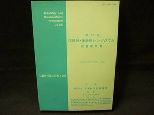 第27回信頼性.保全性シンポジウム発表報文集【信頼性技術の伝承と発展】日本科学技術連盟 ・B5判・平成9年7月3日■34T