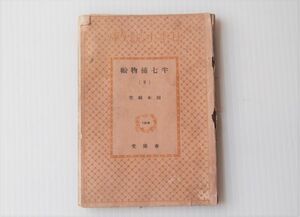 昭和レトロ◆半七捕物帳（9）　岡本綺堂　昭和７年6月2日発行　春陽堂　戦前　日本小説文庫