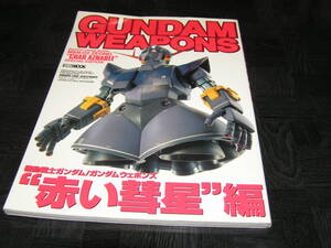 GUNDAM WEAPONS/ガンダムウエポンズ　マスターグレードモデル“赤い彗星”編　