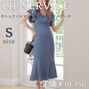 LIP SERVICE☆カシュクール マーメイドライン ワンピース☆Sサイズ ブルー ロングワンピース