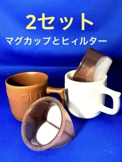 マグカップとコーヒーフィルターのセット　チルアウト白・ブラウン各1セット