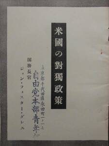 戦時資料　非売品★米国の対独政策 　昭和２９年 国務長官 ジョンF・・ダレス 　非売品