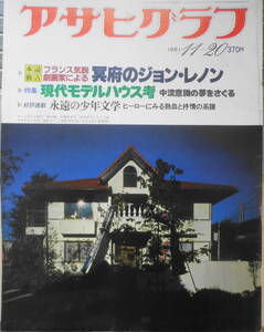 アサヒグラフ　昭和56年11月20日号　緊急連絡・原子炉に重大事故発生！？/東海村（茨城県）で初の避難訓練　6