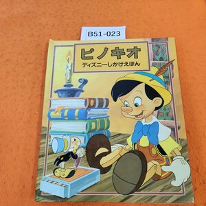 B51-023 ピノキオ ディズニー しかけえほん
