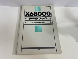 パソコン　資料　設定　マニュアルなど　POPCOM編集部　X68000　データブック