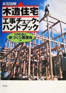 実用図解 木造住宅工事チェック・ハンドブック/家づくり援護会(編者)