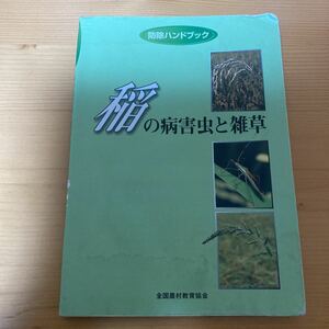 稲の病害虫と雑草　根本文宏・平井一男・森田弘彦　全国農村教育協会　イネ　稲作