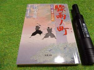 驟雨ノ街　居眠り磐根　江戸双紙　佐伯泰英
