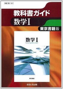 [A01080379]東京書籍版 数学I (高校教科書ガイド) [単行本]