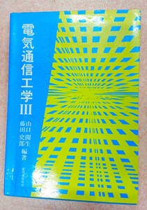 [送料込]電気通信工学 改訂版 3 山口 開生 （編著）,藤田 史郎 （編著）