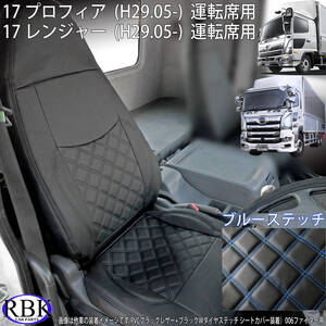 ヒノ 17 プロフィア / レンジャー (H29.5-) トラックシートカバー ブルー ステッチ 運転席用 PVCレザー ダブルダイヤステッチ 038